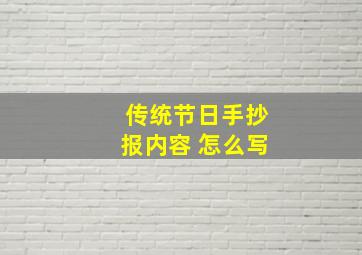 传统节日手抄报内容 怎么写